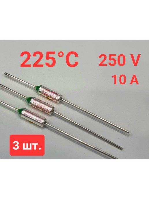 Термопредохранитель 225°C 250V 10A