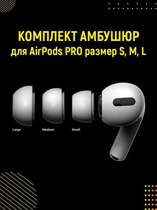 Амбушюры для наушников Airpods PRO S,M,L