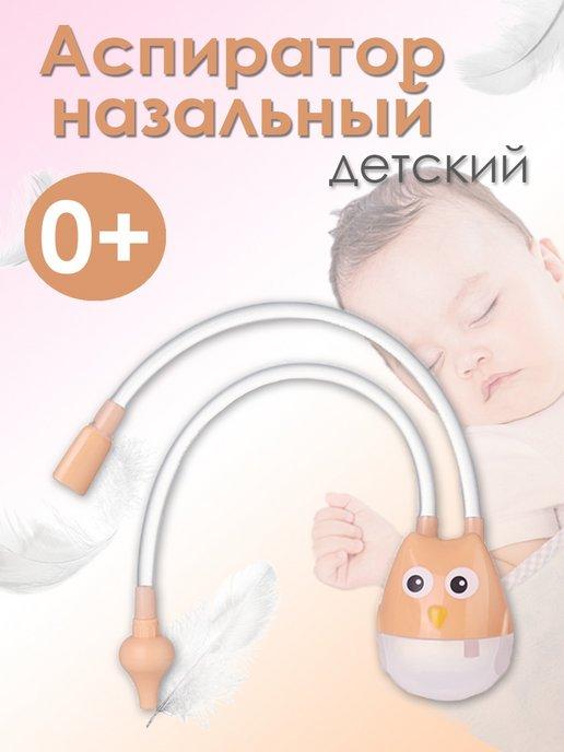 Аспиратор назальный соплеотсос для новорожденных