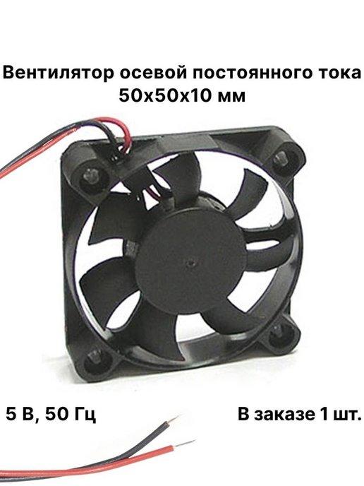 Вентилятор осевой постоянного тока 50х50х10 мм, 5 В, 50 Гц