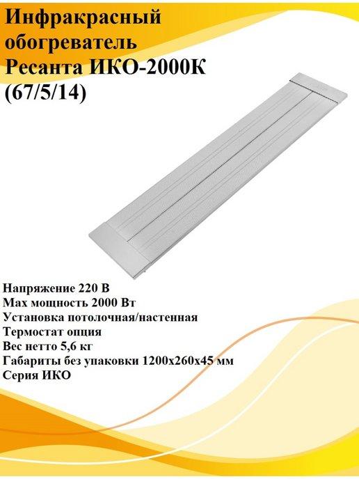 Инфракрасный обогреватель ИКО-2000К (67 5 14)