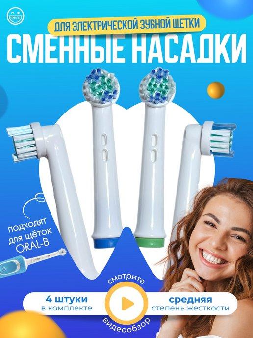 Насадки для зубной щетки совместимые с Oral-b