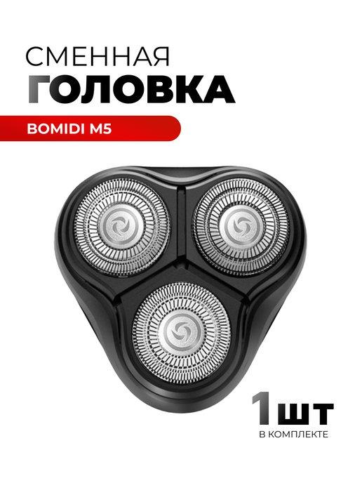 Сменные головки для электробритвы M5, BlackStone3