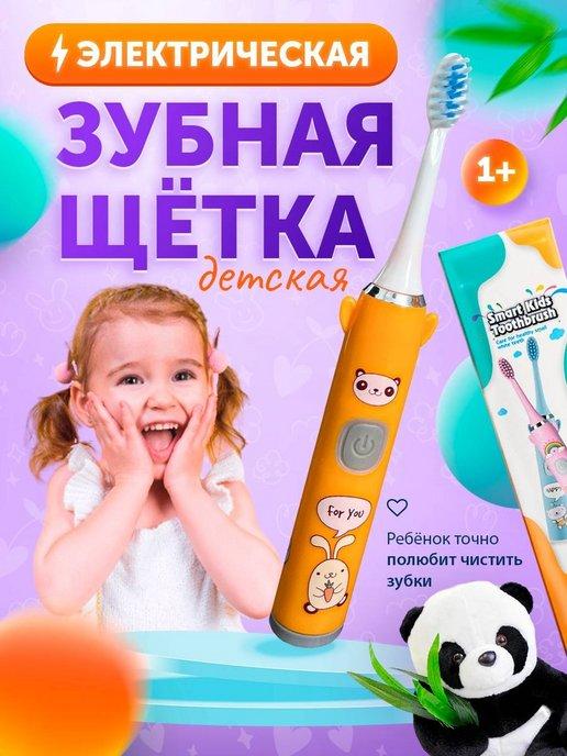 Электрическая зубная щетка детская мягкая звуковая для детей