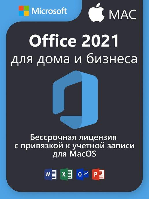 Office 2021 для дома и бизнеcа macOS