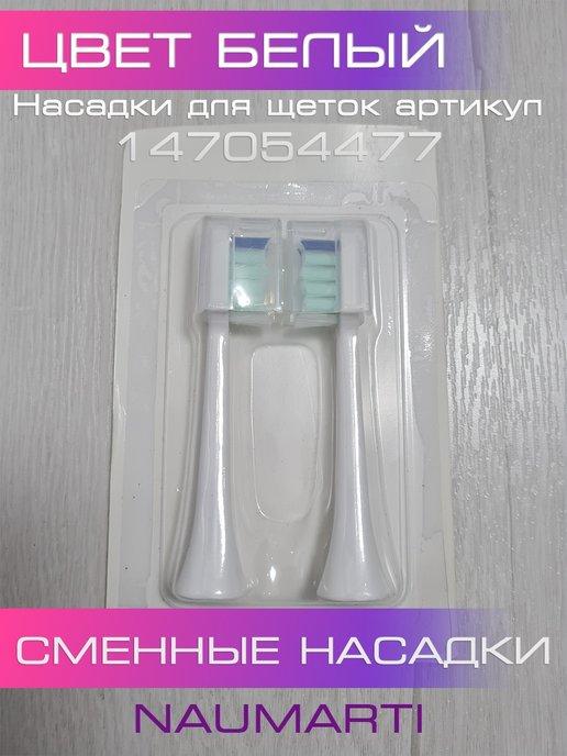 Сменные насадки для электрической зубной щетки 2 штуки