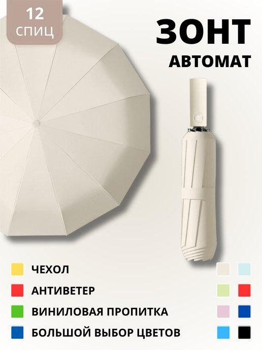 Зонт автомат антиветер - 12 спиц