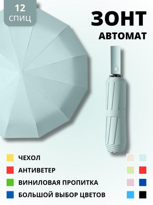 Зонт автомат антиветер - 12 спиц