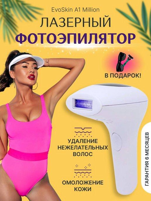 Лазерный эпилятор IPL EvoSkin A1Million фотоэпилятор