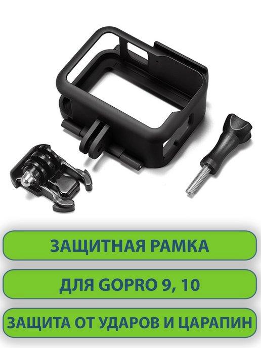 Защитная рамка для экшн камеры GoPro 9 10, пластик