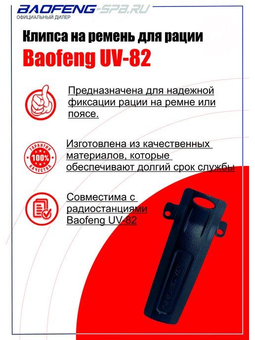 Клипса для рации UV-82