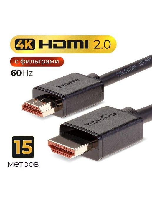 HDMI 2.0 кабель 15м провод медь 4K 60Hz 2 фильтра