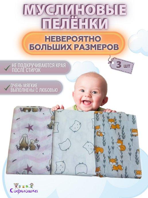 Муслиновые пеленки для новорожденных малышей