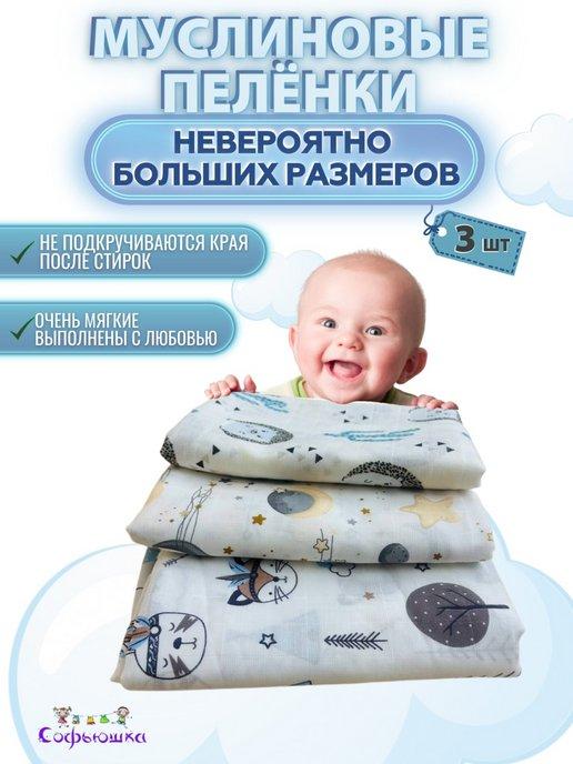 Муслиновые пеленки для новорожденных малышей