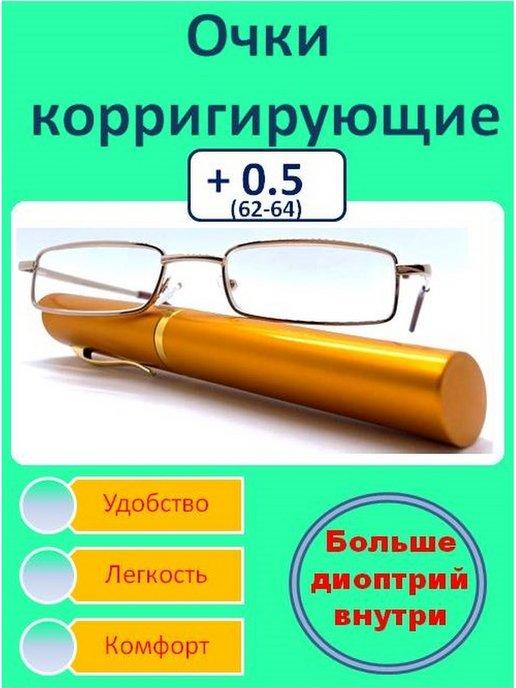 OPTICA FOR YOU | Готовые очки для зрения Ручка узкая (+0,5)