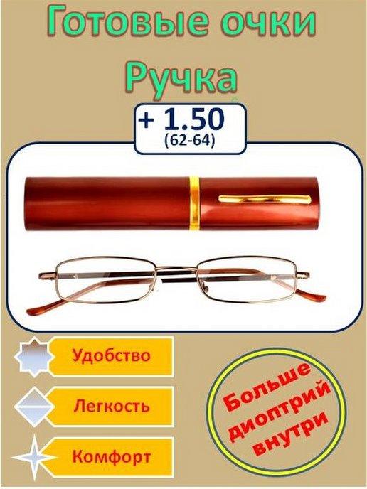 OPTICA FOR YOU | Готовые очки для зрения Ручка узкая (+1,5)