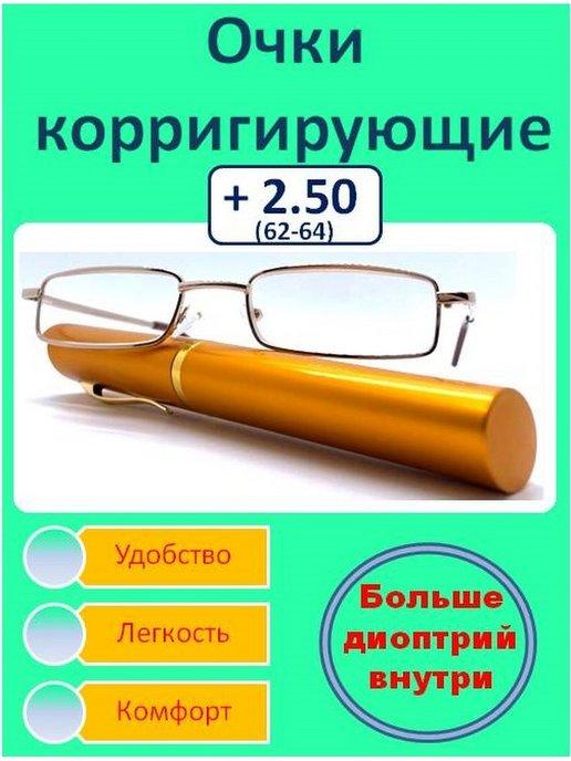 Готовые очки для зрения Ручка узкая (+2,5)