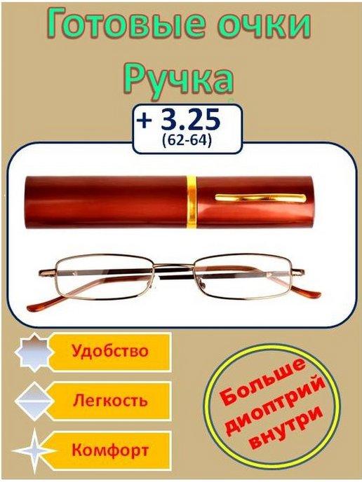 Готовые очки для зрения Ручка узкая (+3,25)