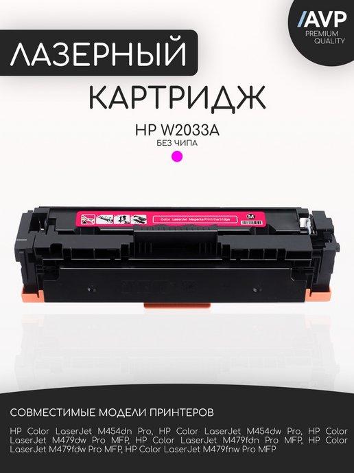 Картридж W2033A (HP 415A) без чипа, пурпурный