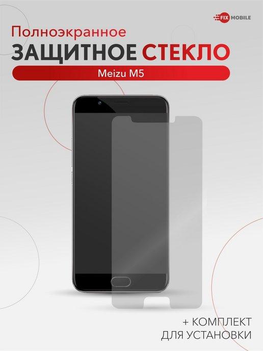 Защитное стекло для Meizu M5