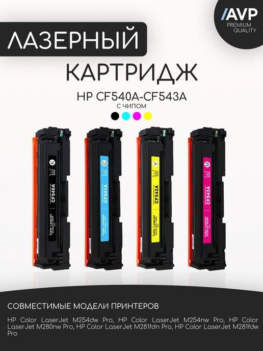 Комплект картриджей HP 203A