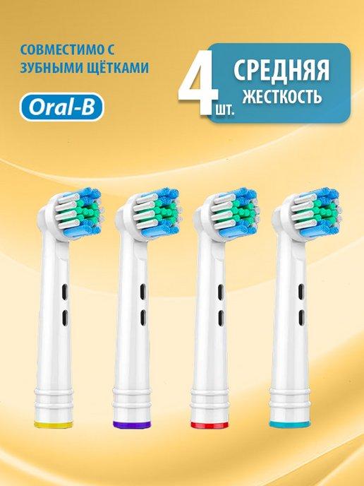 WellnessPlus | Насадки для электрическая зубная щетка Oral-B 4 шт