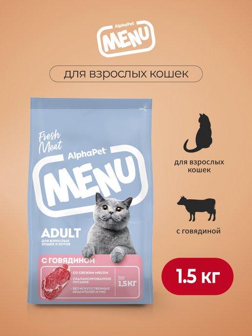 MENU сухой корм для взрослых кошек с говядиной - 1,5 кг