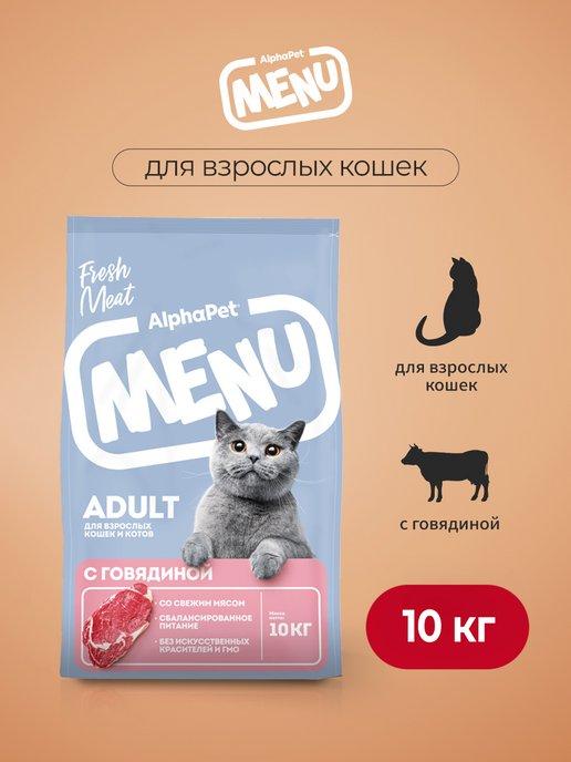 MENU сухой корм для взрослых кошек с говядиной - 10 кг
