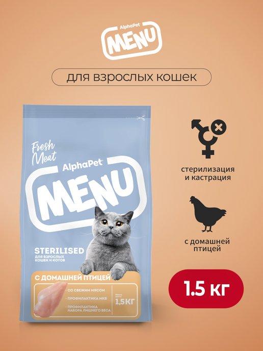 MENU сухой корм для стерилизованных кошек с птицей - 1,5 кг