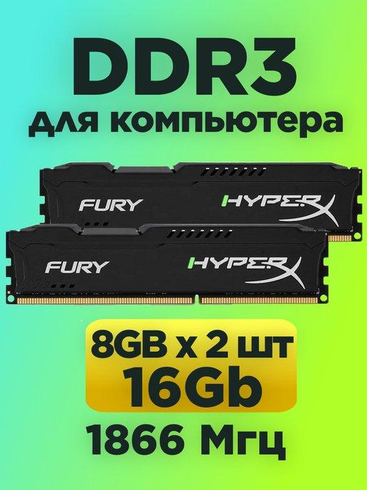 hyperx | Оперативная память DDR3 8gb * 2шт 16gb 1866MHz