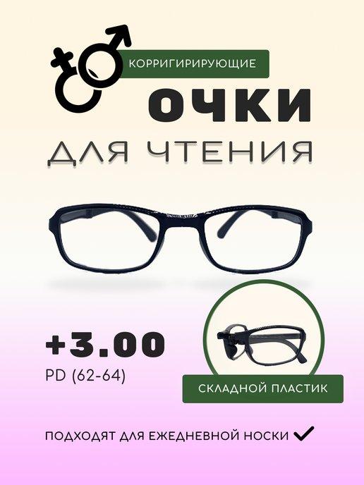 Очки складные в футляре для чтения, +3,0