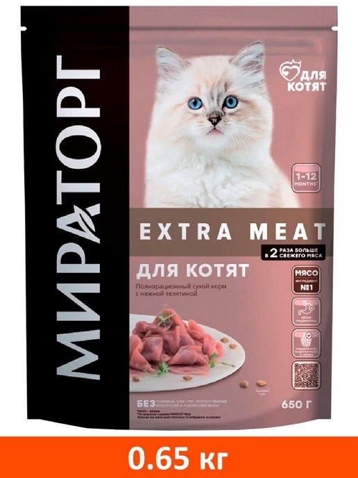 Корм сухой Extra Meat для котят телятина 0,65 кг