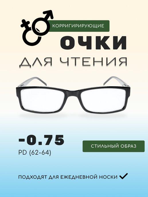 Готовые очки для зрения корригирующие -0.75