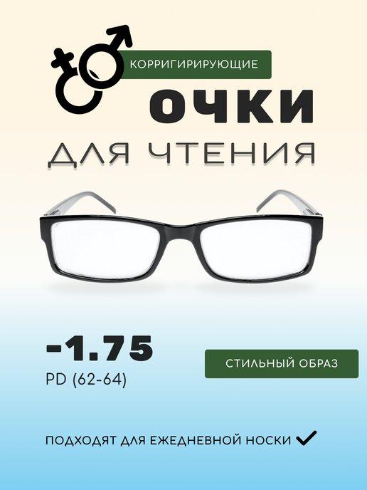 Готовые очки для зрения корригирующие -1.75