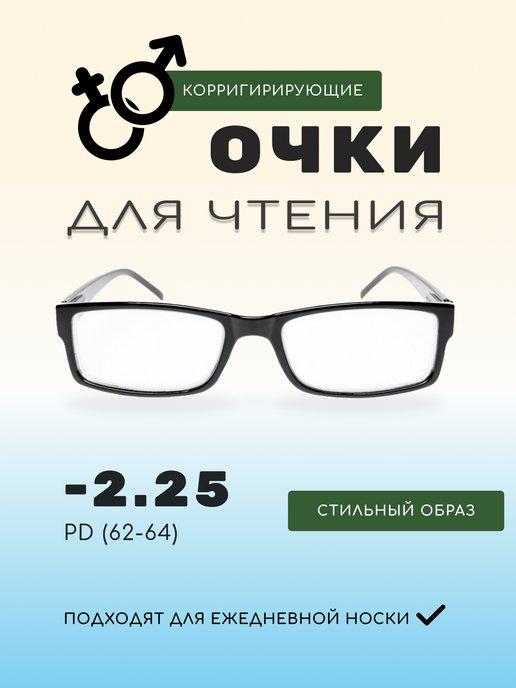 Готовые очки для зрения корригирующие -2.25