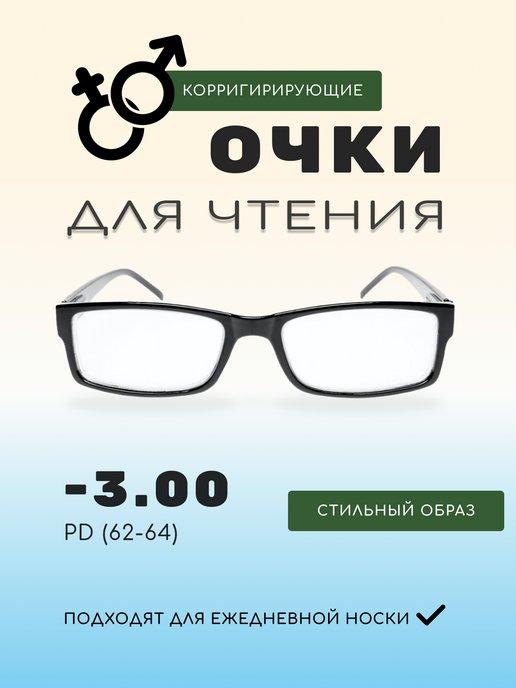 Готовые очки для зрения корригирующие -3.0