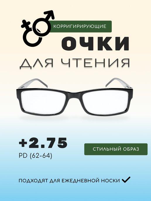 Очки для чтения корригирующие +2,75