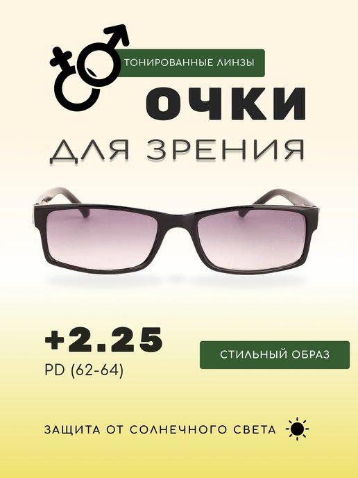 OPTICA FOR YOU | Очки для чтения корригирующие затемненные +2.25