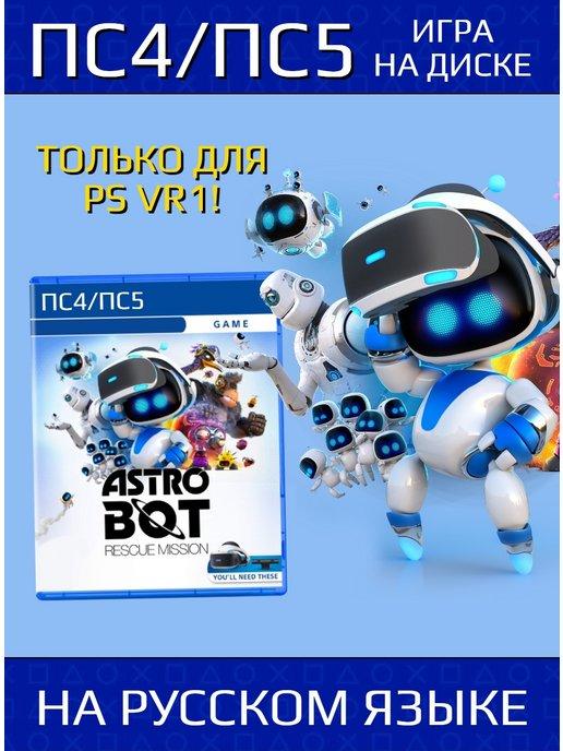 ASTRO BOT Rescue Mission (PS4 PS5, только для VR1) RUS