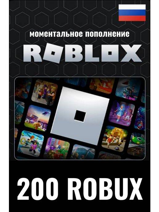 Подарочная карта с кодами на Robux 200