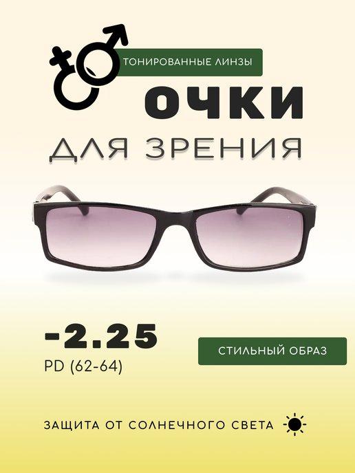 Очки для зрения корригирующие затемненные -2.25