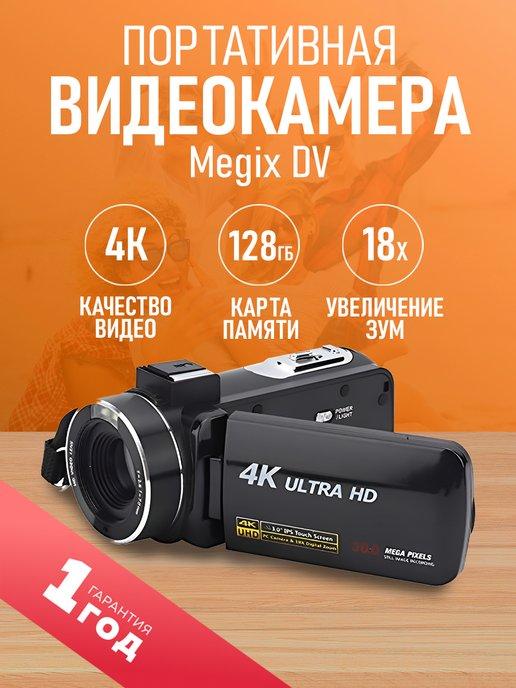 Портативная цифровая ручная видеокамера Megix DV 4K 13 Mp