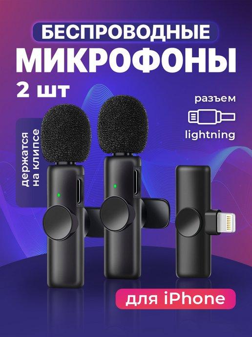 Микрофон петличный беспроводной, петличка для iphone, 2 шт