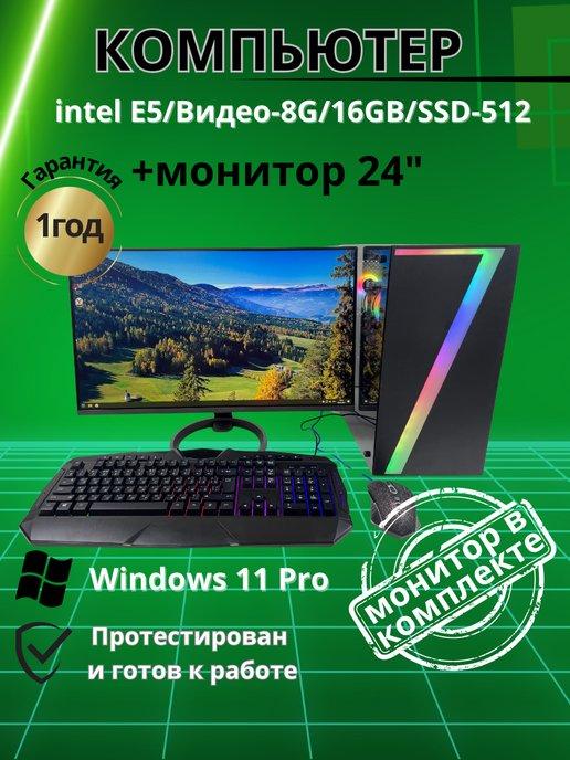 Компьютер игровой intel E5 Видео-8G 16GB SSD-512 Монитор 24"