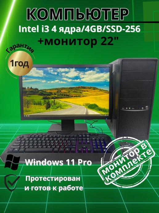 Компьютер Intel i3 ядра 4GB SSD-256 Монитор-22"