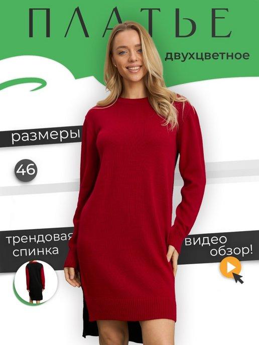 Платье свитер двухцветное вязаное
