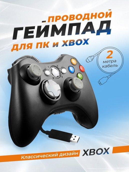 Геймпад для ПК и для XBOX 360 проводной USB