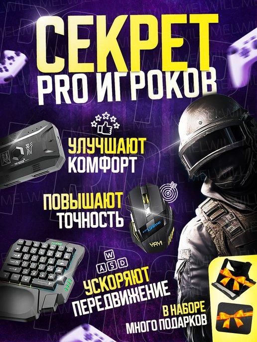 Геймпад для смартфона Клавиатура Мышка PUBG Триггер