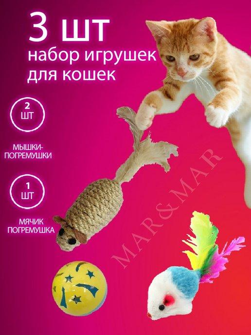 Mar&Mar | Игрушки для кошек, мячик, мышка, дразнилка