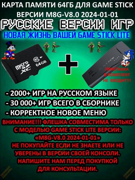 shopper-24.ru | Новый сборник игр 64GB для Game Stick M8G-V8.0